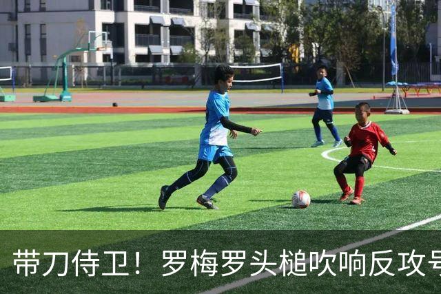带刀侍卫！罗梅罗头槌吹响反攻号角 连场破门拯救球队
