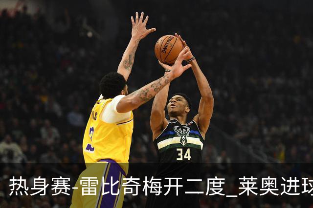 热身赛-雷比奇梅开二度 莱奥进球 AC米兰6-1大胜