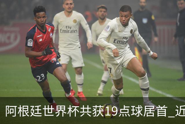 阿根廷世界杯共获19点球居首 近3届8点球4命中4罚失
