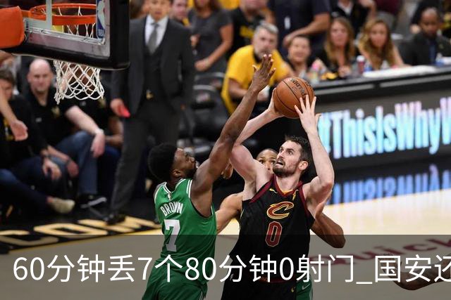 60分钟丢7个80分钟0射门 国安还谈何锻炼价值？